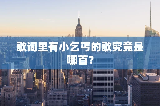 歌词里有小乞丐的歌究竟是哪首？
