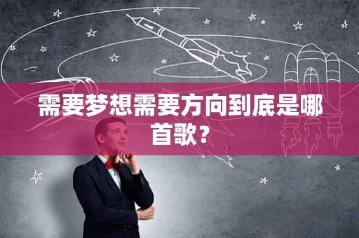 需要梦想需要方向到底是哪首歌？