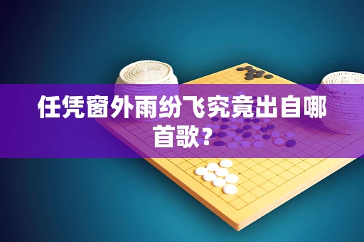 任凭窗外雨纷飞究竟出自哪首歌？