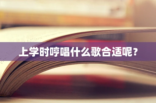 上学时哼唱什么歌合适呢？