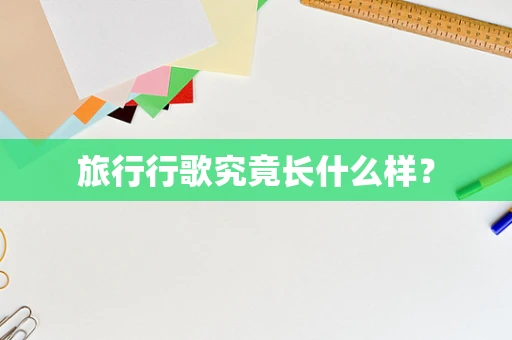 旅行行歌究竟长什么样？