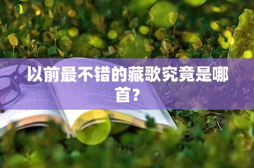 以前最不错的藏歌究竟是哪首？