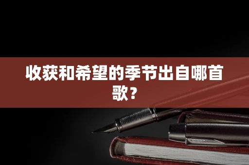 收获和希望的季节出自哪首歌？