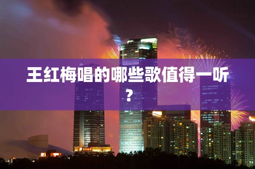 王红梅唱的哪些歌值得一听？