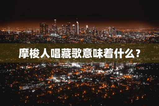 摩梭人唱藏歌意味着什么？