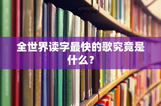 全世界读字最快的歌究竟是什么？