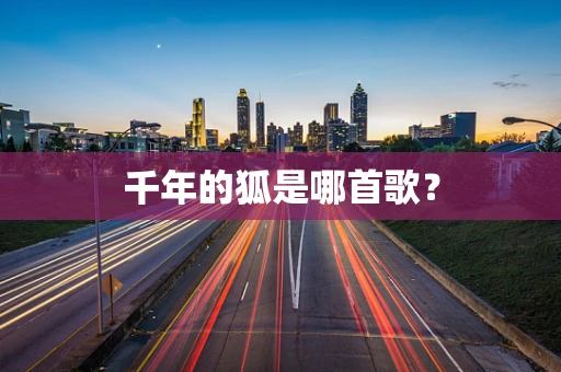 千年的狐是哪首歌？