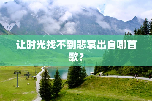 让时光找不到悲哀出自哪首歌？