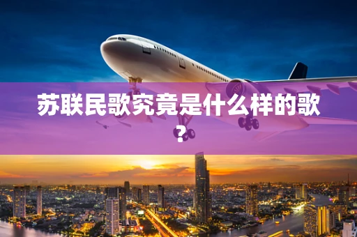 苏联民歌究竟是什么样的歌？