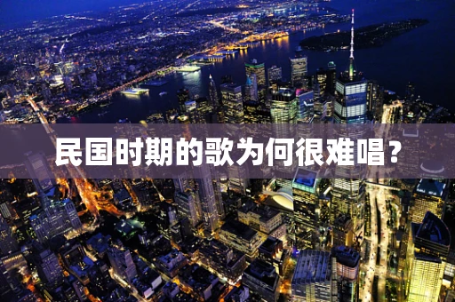 民国时期的歌为何很难唱？