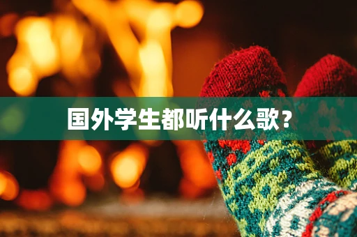 国外学生都听什么歌？