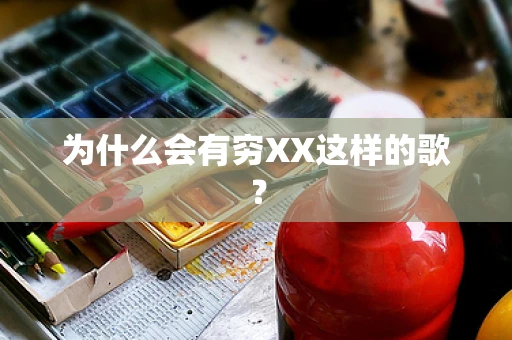 为什么会有穷XX这样的歌？