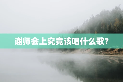 谢师会上究竟该唱什么歌？