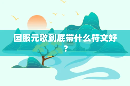 国服元歌到底带什么符文好？