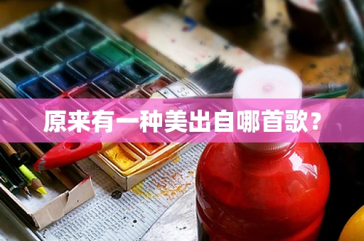 原来有一种美出自哪首歌？