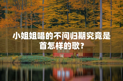 小姐姐唱的不问归期究竟是首怎样的歌？