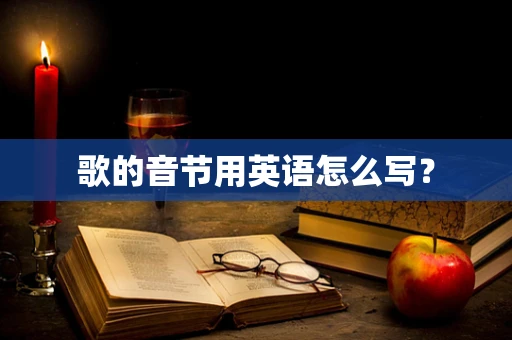 歌的音节用英语怎么写？