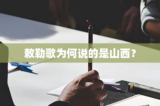 敕勒歌为何说的是山西？