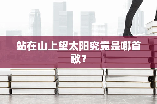站在山上望太阳究竟是哪首歌？