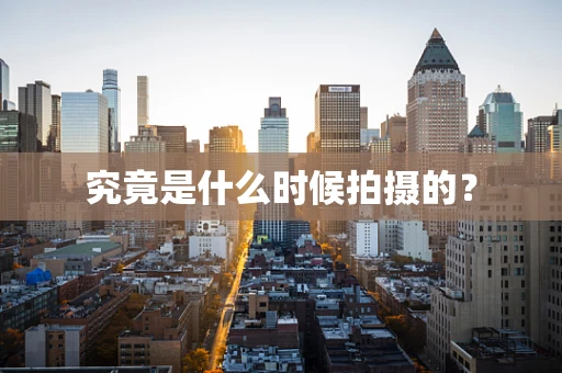 究竟是什么时候拍摄的？