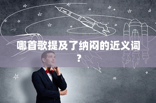 哪首歌提及了纳闷的近义词？
