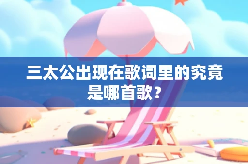 三太公出现在歌词里的究竟是哪首歌？