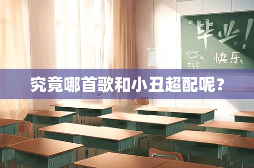 究竟哪首歌和小丑超配呢？