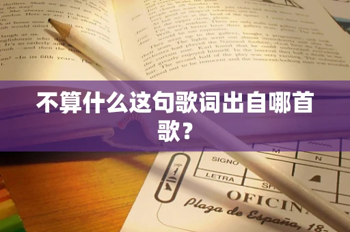 不算什么这句歌词出自哪首歌？