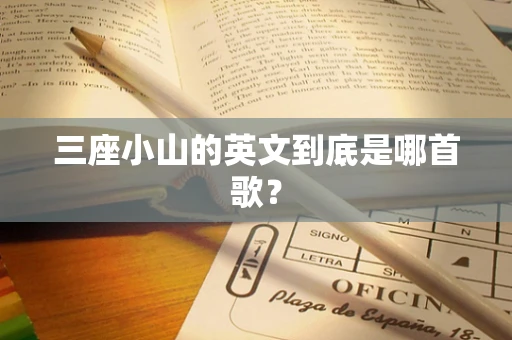 三座小山的英文到底是哪首歌？