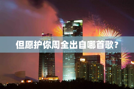 但愿护你周全出自哪首歌？