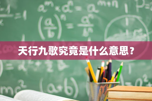 天行九歌究竟是什么意思？