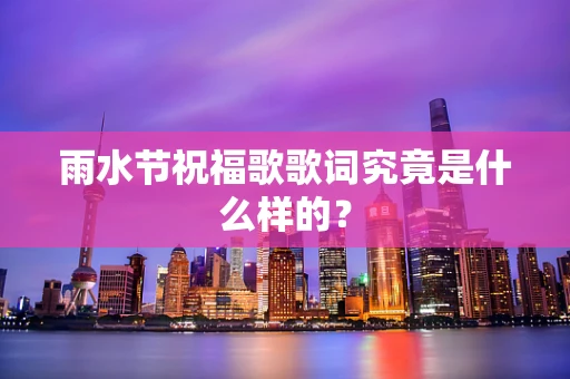 雨水节祝福歌歌词究竟是什么样的？