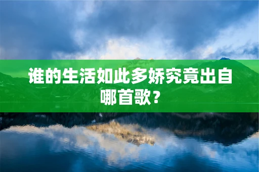 谁的生活如此多娇究竟出自哪首歌？