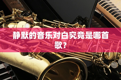 静默的音乐对白究竟是哪首歌？