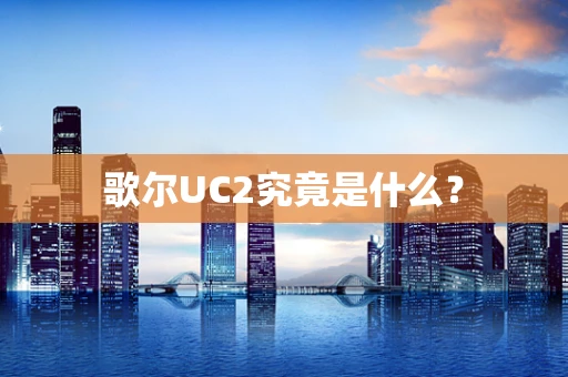 歌尔UC2究竟是什么？