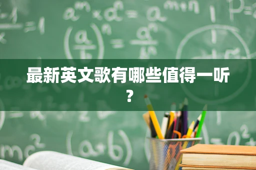 最新英文歌有哪些值得一听？