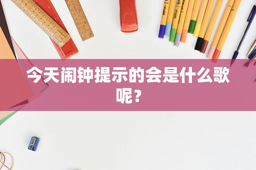 今天闹钟提示的会是什么歌呢？