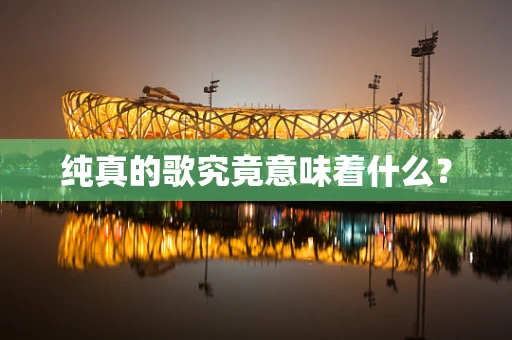 纯真的歌究竟意味着什么？