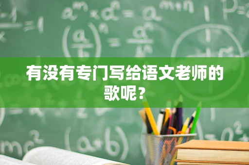 有没有专门写给语文老师的歌呢？