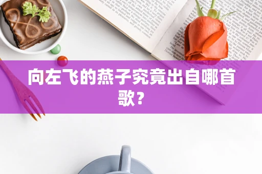 向左飞的燕子究竟出自哪首歌？