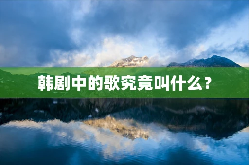 韩剧中的歌究竟叫什么？