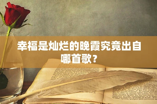 幸福是灿烂的晚霞究竟出自哪首歌？