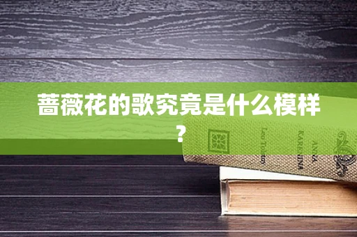 蔷薇花的歌究竟是什么模样？