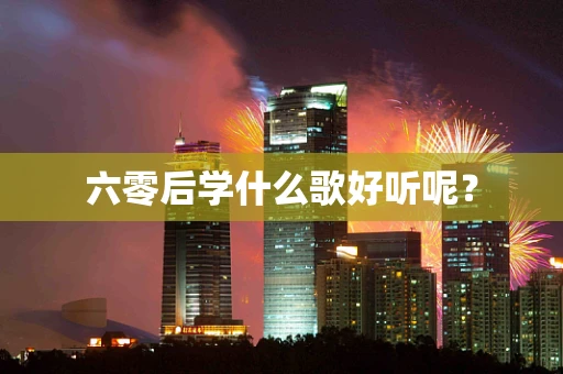 六零后学什么歌好听呢？
