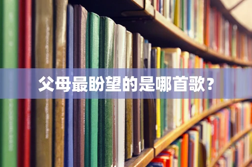 父母最盼望的是哪首歌？