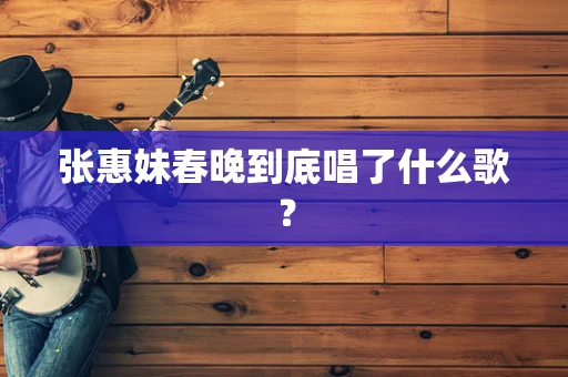 张惠妹春晚到底唱了什么歌？
