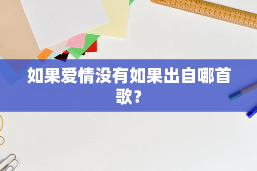如果爱情没有如果出自哪首歌？