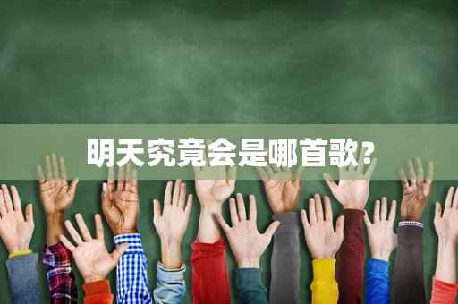 明天究竟会是哪首歌？