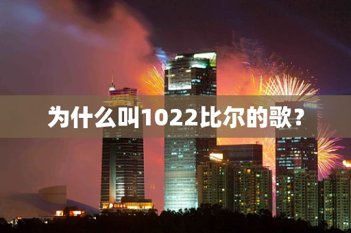 为什么叫1022比尔的歌？