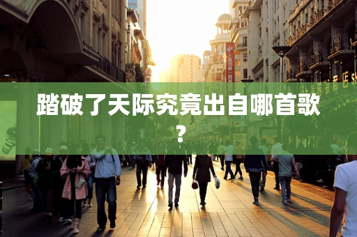 踏破了天际究竟出自哪首歌？